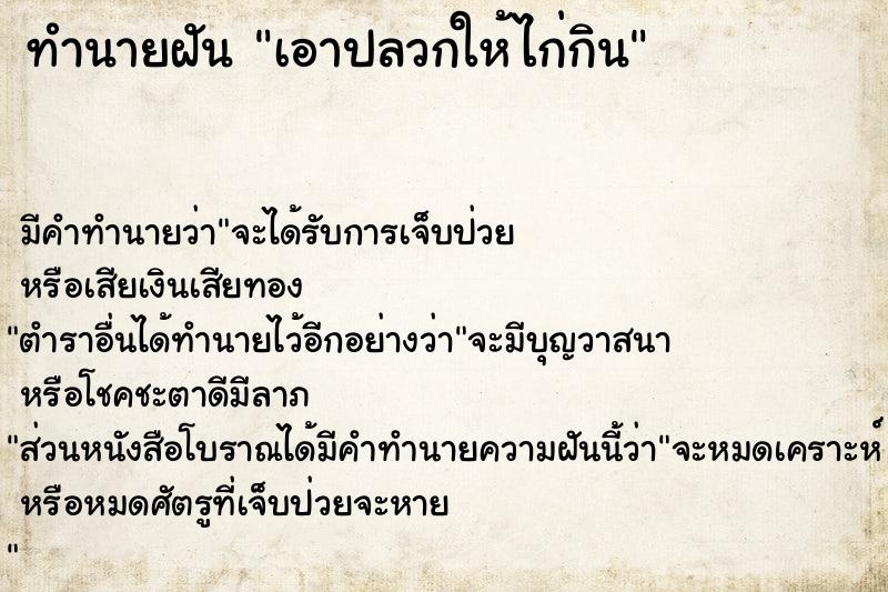 ทำนายฝัน เอาปลวกให้ไก่กิน