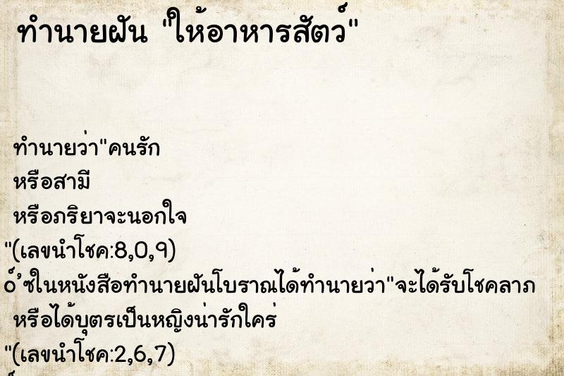 ทำนายฝัน ให้อาหารสัตว์