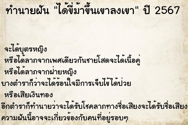 ทำนายฝัน ได้ขี่ม้าขึ้นเขาลงเขา ทำนายฝัน ได้ขี่ม้าขึ้นเขาลงเขา