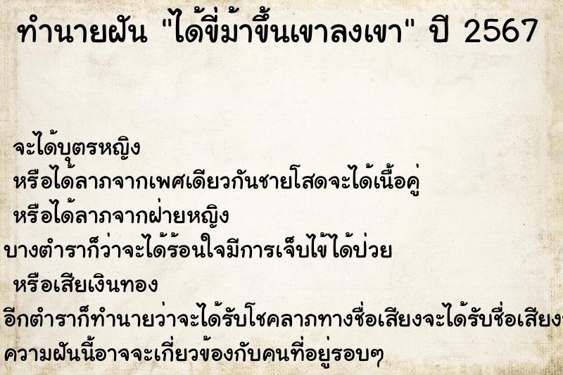 ทำนายฝัน ได้ขี่ม้าขึ้นเขาลงเขา ตำราโบราณ แม่นที่สุดในโลก