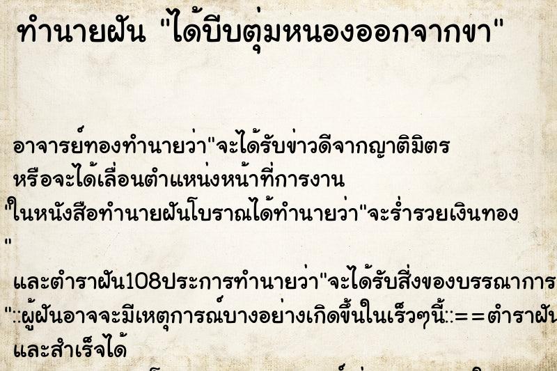 ทำนายฝัน ได้บีบตุ่มหนองออกจากขา ทำนายฝัน ได้บีบตุ่มหนองออกจากขา