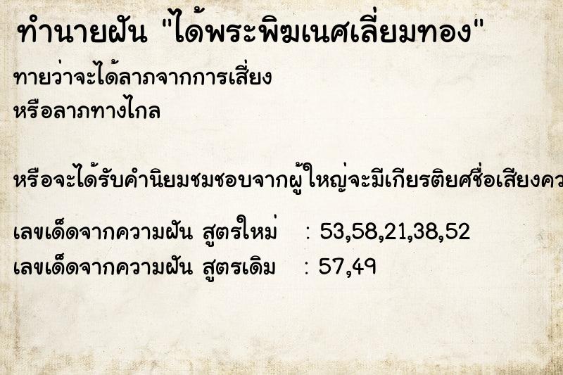 ทำนายฝันทำนายฝันได้พระพิฆเนศเลี่ยมทอง