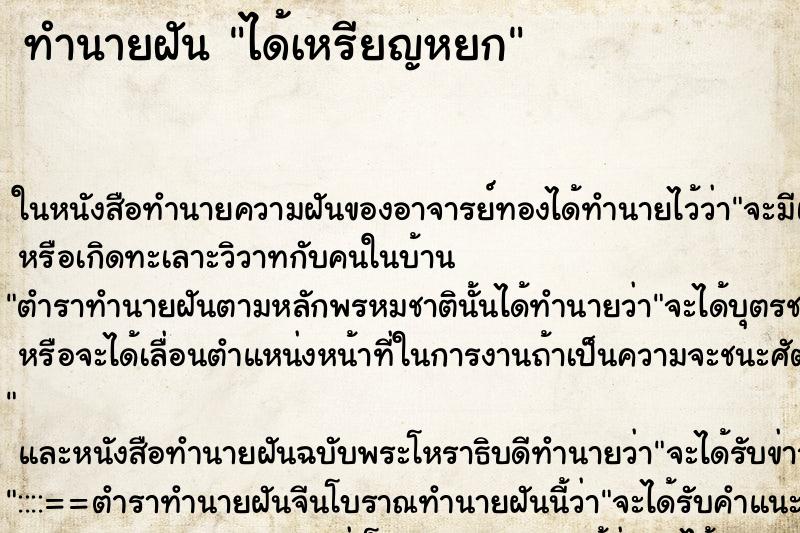 ทำนายฝันได้เหรียญหยก ทำนายฝันทำนายฝันได้เหรียญหยก