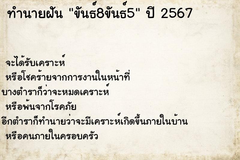 ทำนายฝัน ขันธ์8ขันธ์5 ทำนายฝัน ขันธ์8ขันธ์5