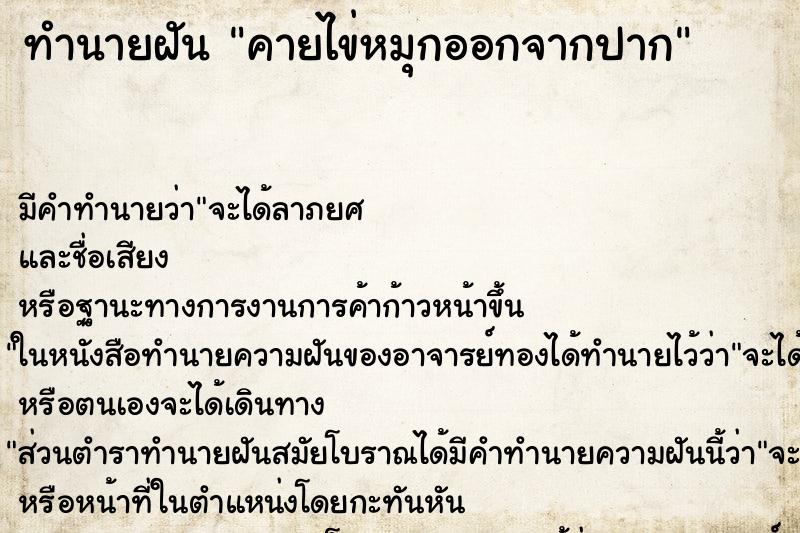 ทำนายฝัน คายไข่หมุกออกจากปาก ทำนายฝัน คายไข่หมุกออกจากปาก