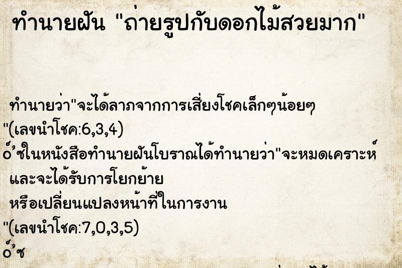 ทำนายฝัน ถ่ายรูปกับดอกไม้สวยมาก