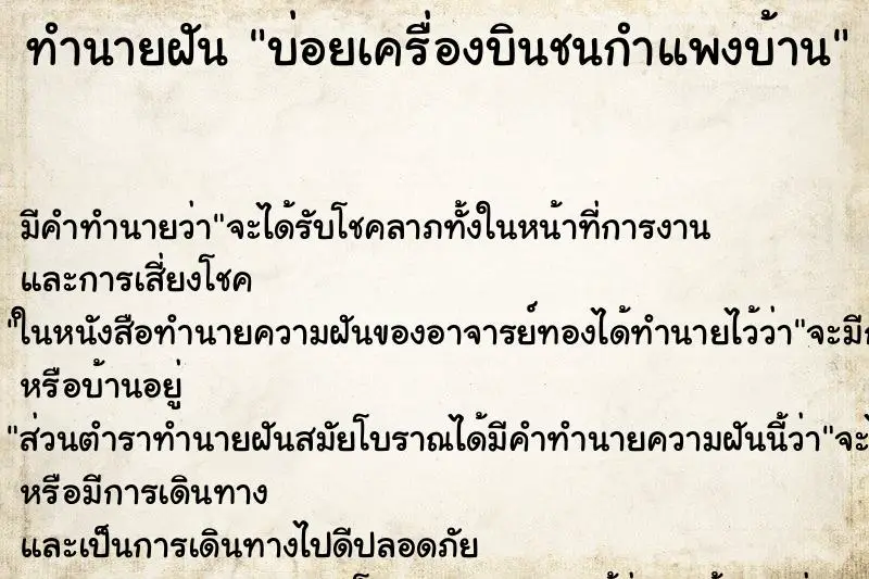 ทำนายฝัน บ่อยเครื่องบินชนกำแพงบ้าน ทำนายฝัน บ่อยเครื่องบินชนกำแพงบ้าน
