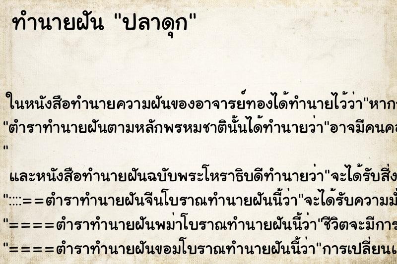 ทำนายฝัน ปลาดุก