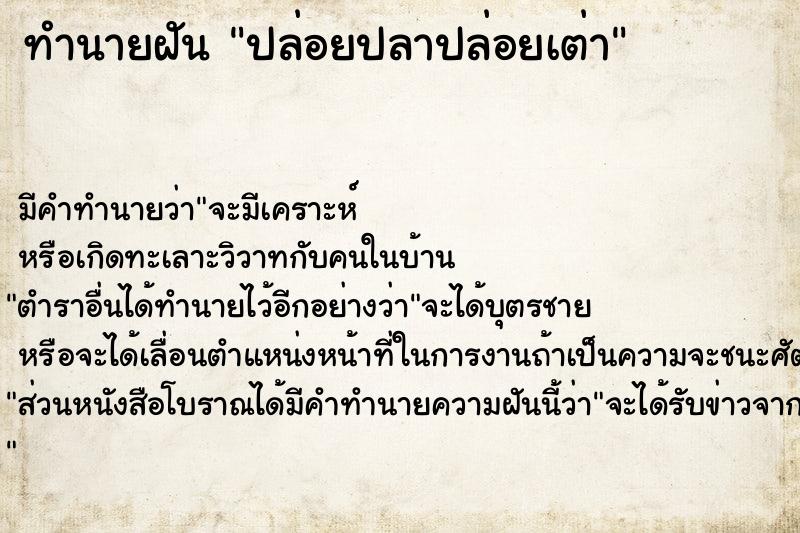 ทำนายฝัน ปล่อยปลาปล่อยเต่า ทำนายฝัน ปล่อยปลาปล่อยเต่า