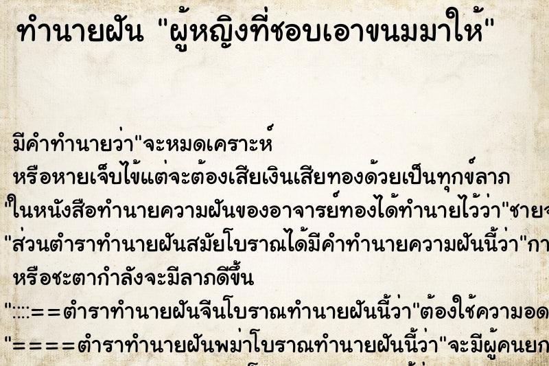 ทำนายฝันผู้หญิงที่ชอบเอาขนมมาให้ ทำนายฝันทำนายฝันผู้หญิงที่ชอบเอาขนมมาให้