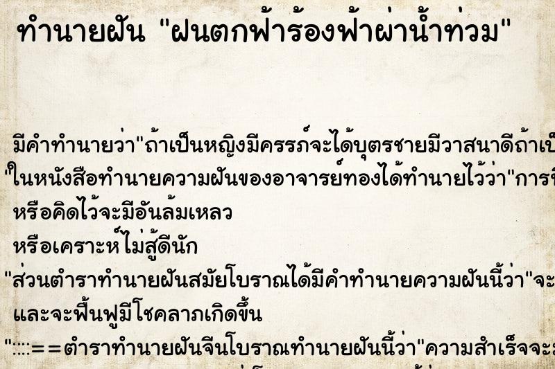 ทำนายฝัน ฝนตกฟ้าร้องฟ้าผ่าน้ำท่วม ตำราโบราณ แม่นที่สุดในโลก