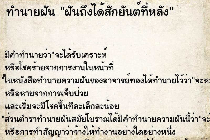 ทำนายฝัน ฝันถึงได้สักยันต์ที่หลัง ทำนายฝัน ฝันถึงได้สักยันต์ที่หลัง
