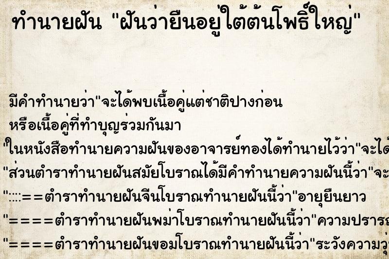 ทำนายฝันฝันว่ายืนอยู่ใต้ต้นโพธิ์ใหญ่ ทำนายฝันทำนายฝันฝันว่ายืนอยู่ใต้ต้นโพธิ์ใหญ่