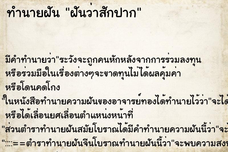 ทำนายฝัน ฝันว่าสักปาก ทำนายฝัน ฝันว่าสักปาก