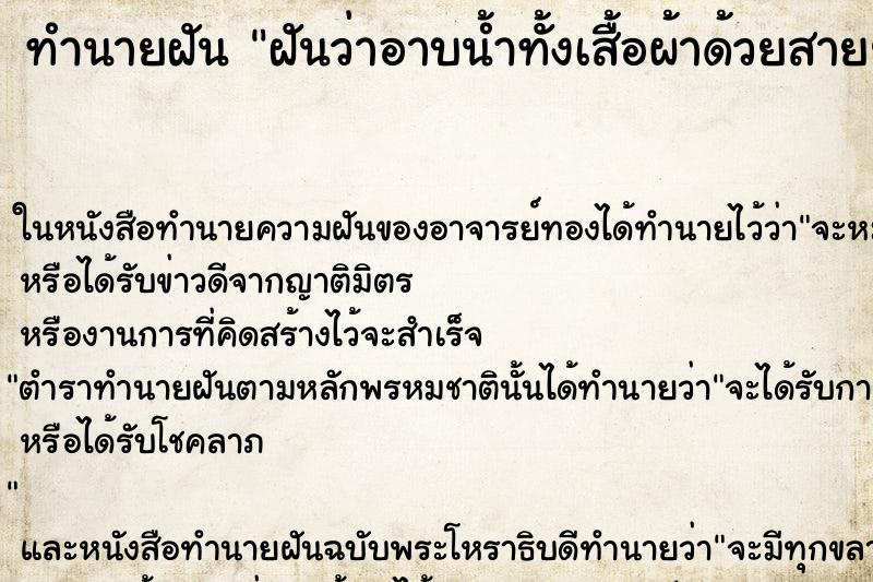 ทำนายฝันฝันว่าอาบน้ำทั้งเสื้อผ้าด้วยสายยาง ทำนายฝันทำนายฝันฝันว่าอาบน้ำทั้งเสื้อผ้าด้วยสายยาง