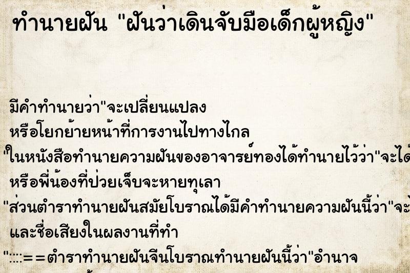 ทำนายฝัน ฝันว่าเดินจับมือเด็กผู้หญิง ทำนายฝัน ฝันว่าเดินจับมือเด็กผู้หญิง