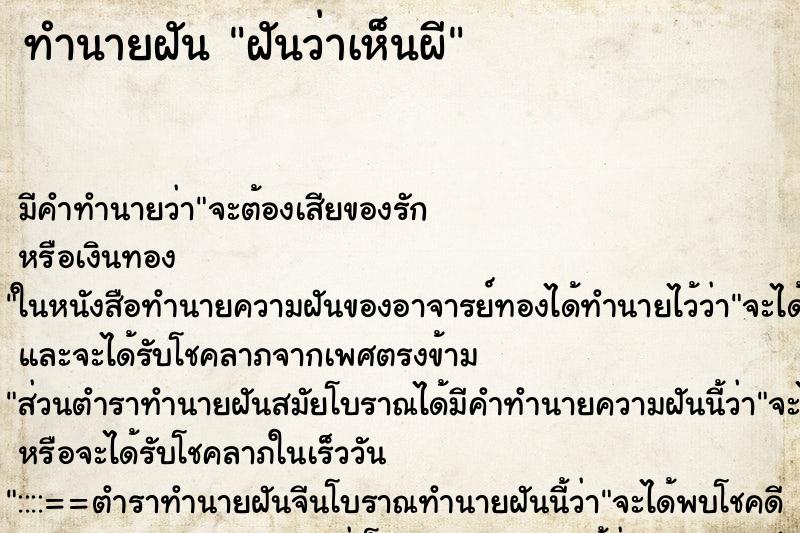 ทำนายฝัน ฝันว่าเห็นผี ทำนายฝัน ฝันว่าเห็นผี