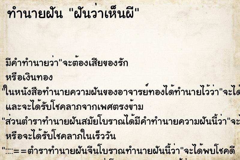 ทำนายฝัน ฝันว่าเห็นผี ตำราโบราณ แม่นที่สุดในโลก