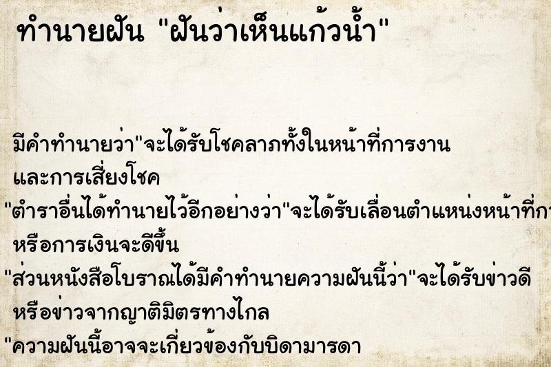 ทำนายฝันฝันว่าเห็นแก้วน้ำ ทำนายฝันทำนายฝันฝันว่าเห็นแก้วน้ำ