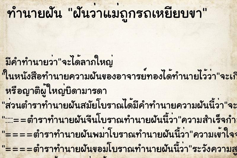 ทำนายฝัน ฝันว่าแม่ถูกรถเหยียบขา ทำนายฝัน ฝันว่าแม่ถูกรถเหยียบขา