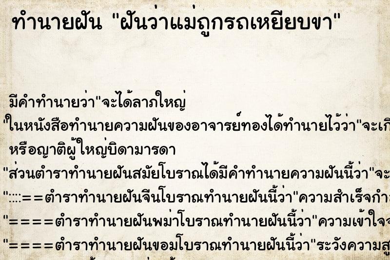 ทำนายฝัน ฝันว่าแม่ถูกรถเหยียบขา ตำราโบราณ แม่นที่สุดในโลก