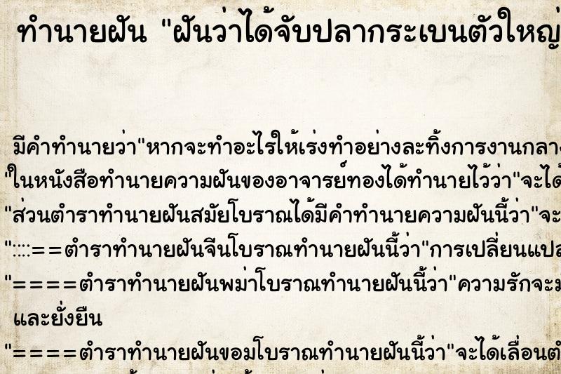 ทำนายฝันทำนายฝันฝันว่าได้จับปลากระเบนตัวใหญ่มาก