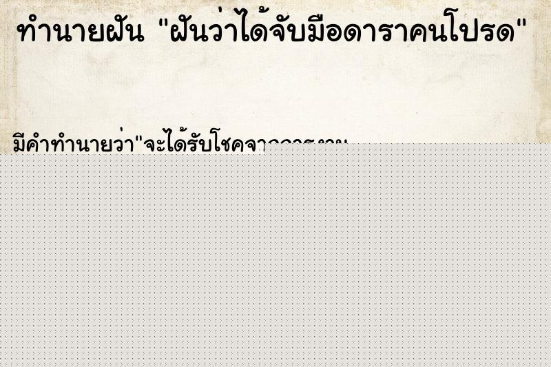 ทำนายฝันทำนายฝันฝันว่าได้จับมือดาราคนโปรด