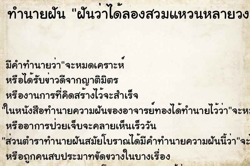 ทำนายฝัน ฝันว่าได้ลองสวมแหวนหลายวง