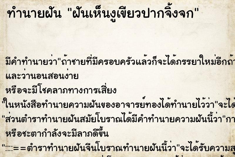 ทำนายฝัน ฝันเห็นงูเขียวปากจิ้งจก ทำนายฝัน ฝันเห็นงูเขียวปากจิ้งจก