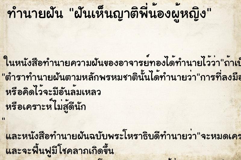 ทำนายฝันฝันเห็นญาติพี่น้องผู้หญิง ทำนายฝันทำนายฝันฝันเห็นญาติพี่น้องผู้หญิง