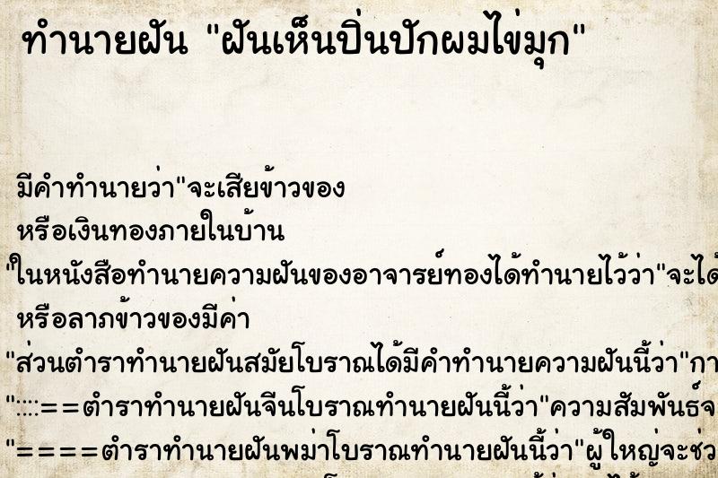 ทำนายฝันทำนายฝันฝันเห็นปิ่นปักผมไข่มุก