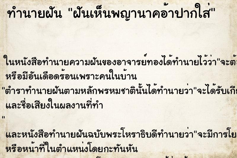 ทำนายฝันทำนายฝันฝันเห็นพญานาคอ้าปากใส่