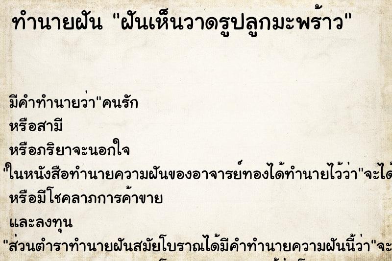 ทำนายฝันฝันเห็นวาดรูปลูกมะพร้าว ทำนายฝันทำนายฝันฝันเห็นวาดรูปลูกมะพร้าว