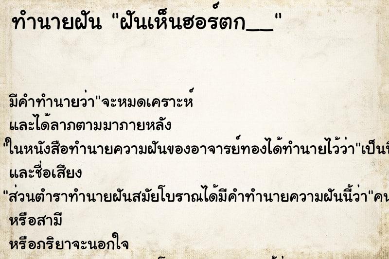 ทำนายฝันฝันเห็นฮอร์ตก__ ทำนายฝันทำนายฝันฝันเห็นฮอร์ตก__