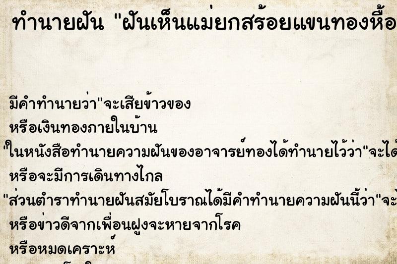 ทำนายฝันฝันเห็นแม่ยกสร้อยแขนทองหื้อ ทำนายฝันทำนายฝันฝันเห็นแม่ยกสร้อยแขนทองหื้อ