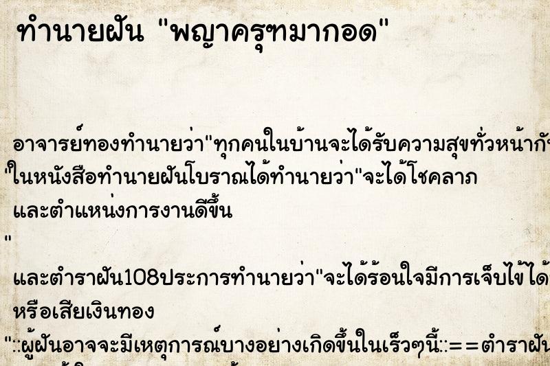 ทำนายฝัน พญาครุฑมากอด