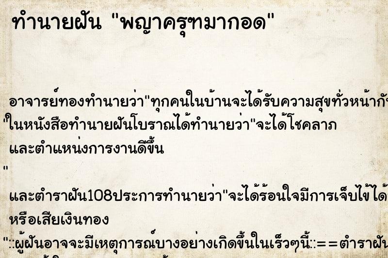 ทำนายฝัน พญาครุฑมากอด ตำราโบราณ แม่นที่สุดในโลก