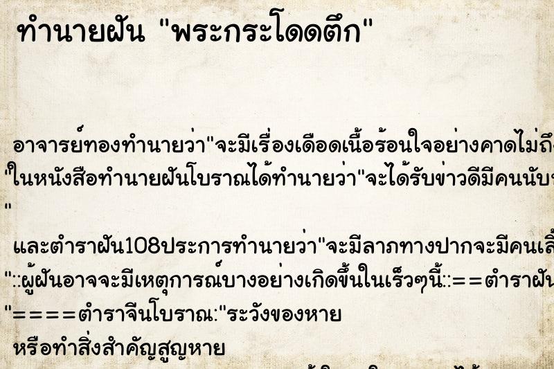 ทำนายฝันพระกระโดดตึก ทำนายฝันทำนายฝันพระกระโดดตึก