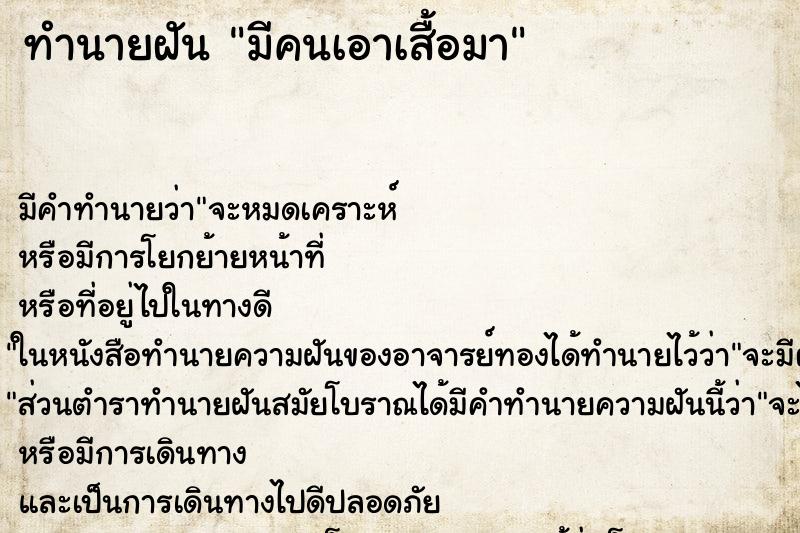 ทำนายฝัน มีคนเอาเสื้อมา ทำนายฝัน มีคนเอาเสื้อมา
