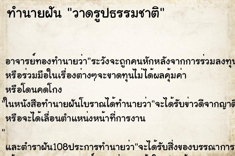 ทำนายฝัน วาดรูปธรรมชาติ