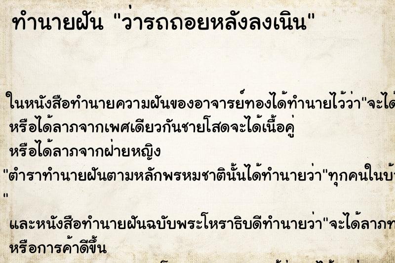 ทำนายฝัน ว่ารถถอยหลังลงเนิน ทำนายฝัน ว่ารถถอยหลังลงเนิน