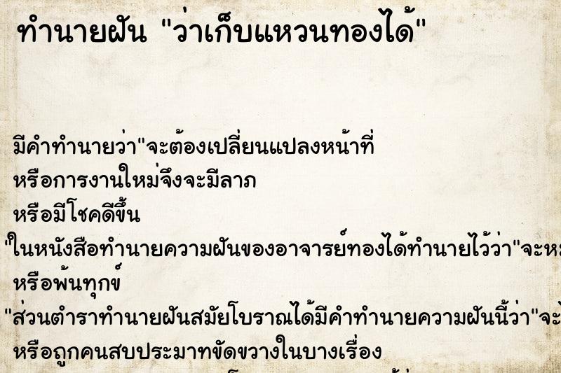 ทำนายฝันว่าเก็บแหวนทองได้ ทำนายฝันทำนายฝันว่าเก็บแหวนทองได้