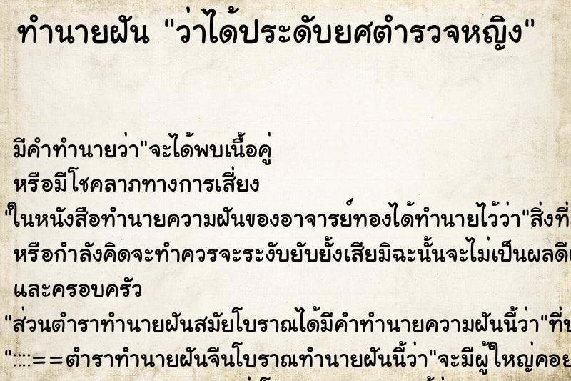 ทำนายฝันว่าได้ประดับยศตำรวจหญิง ทำนายฝันทำนายฝันว่าได้ประดับยศตำรวจหญิง
