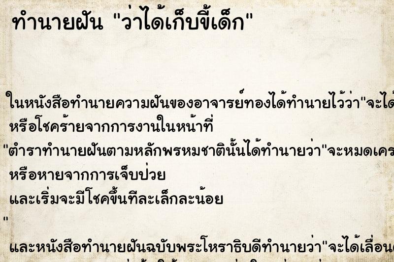 ทำนายฝันว่าได้เก็บขี้เด็ก ทำนายฝันทำนายฝันว่าได้เก็บขี้เด็ก