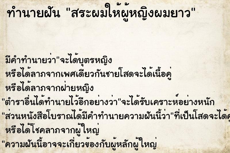 ทำนายฝัน สระผมให้ผู้หญิงผมยาว แม่นๆ ฟรี ด้วยตำราหนังสือทำนายฝันโบราณ ทำนายฝันสระผมให้ผู้หญิงผมยาว