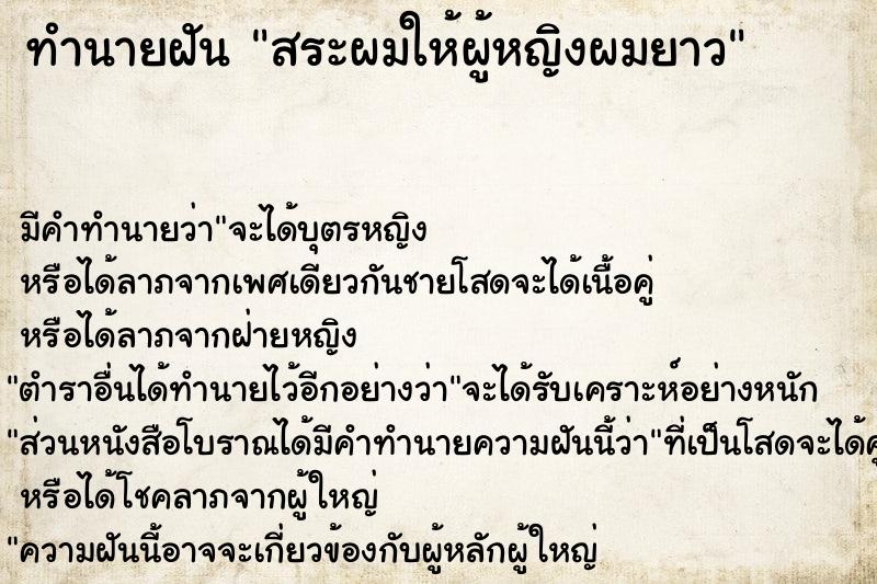 ทำนายฝัน สระผมให้ผู้หญิงผมยาว ตำราโบราณ แม่นที่สุดในโลก