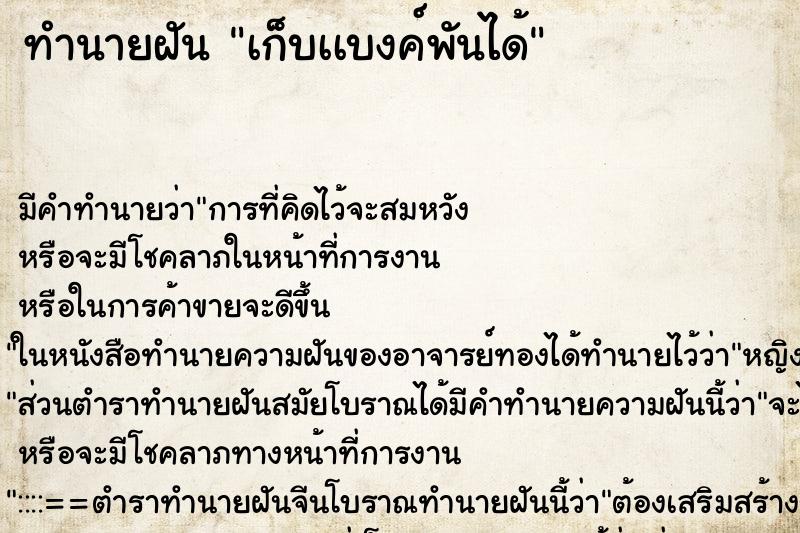 ทำนายฝัน เก็บเเบงค์พันได้ ทำนายฝัน เก็บเเบงค์พันได้