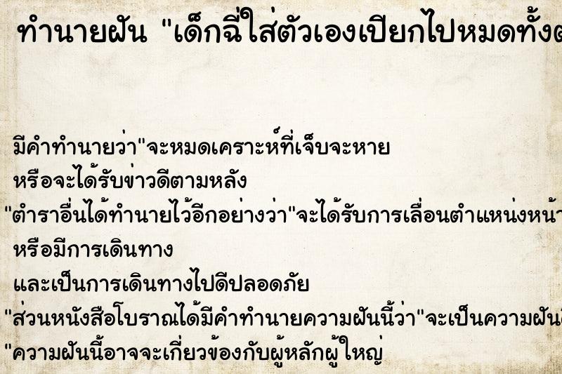 ทำนายฝัน เด็กฉี่ใส่ตัวเองเปียกไปหมดทั้งตัว แม่นๆ ฟรี ด้วยตำราหนังสือทำนายฝันโบราณ ทำนายฝันเด็กฉี่ใส่ตัวเองเปียกไปหมดทั้งตัว