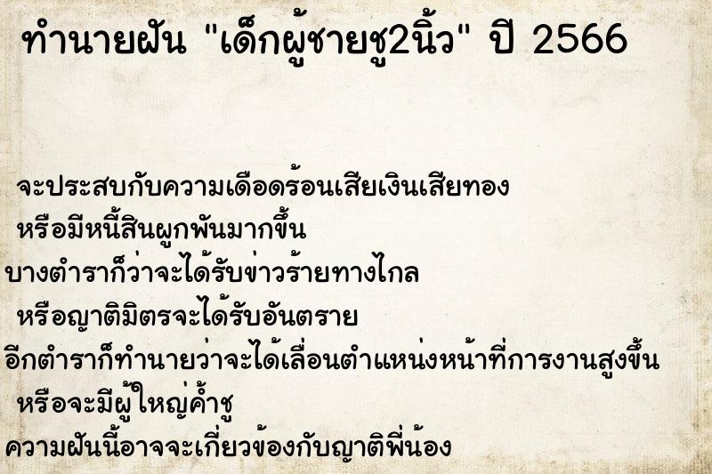 ทำนายฝันเด็กผู้ชายชู2นิ้ว ทำนายฝันทำนายฝันเด็กผู้ชายชู2นิ้ว