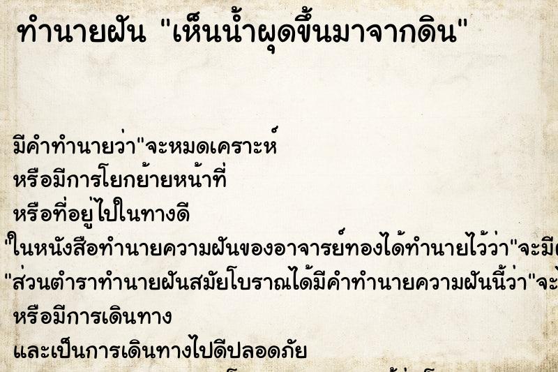 ทำนายฝัน เห็นน้ำผุดขึ้นมาจากดิน ทำนายฝัน เห็นน้ำผุดขึ้นมาจากดิน